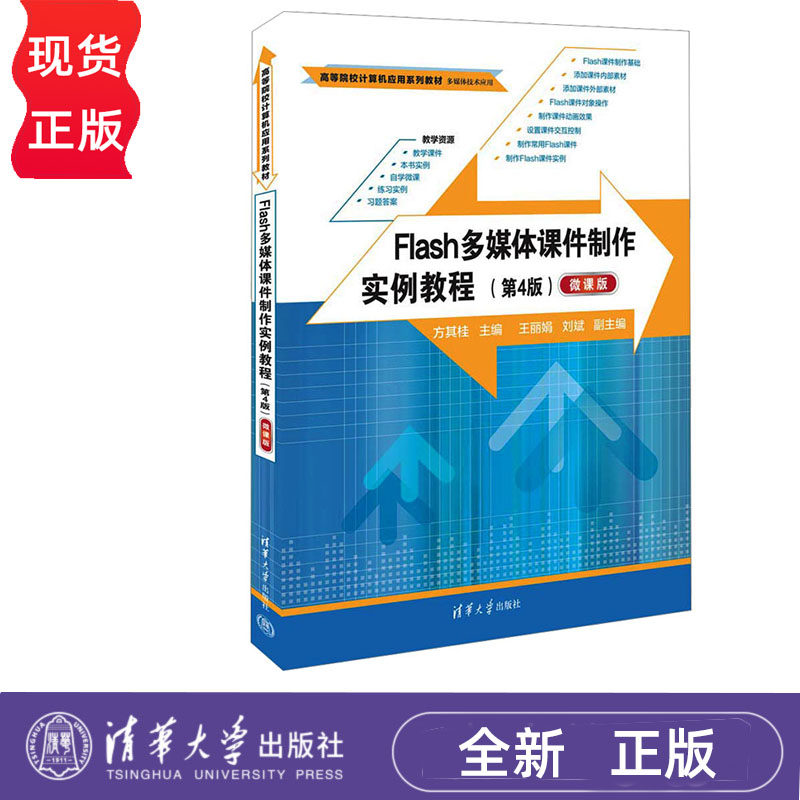Flash多媒体课件制作实例教程 第4版 微课版 方其桂 王丽娟 刘斌 清华大学出版社 9787302644088