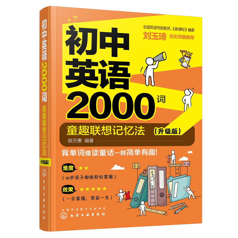 初中英语2000词:童趣联想记忆法(升级版) 侯天惠 编著 化学工业出版社