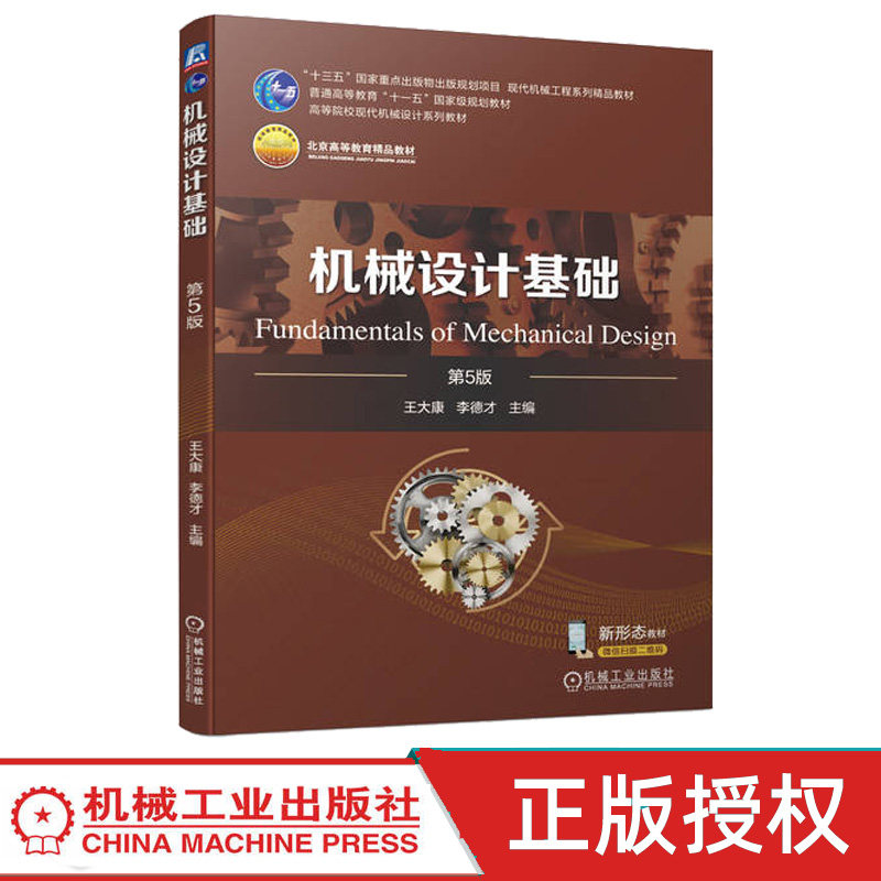 机械设计基础 第5版第五版 王大康 李德才 9787111744337 机械工业出版社