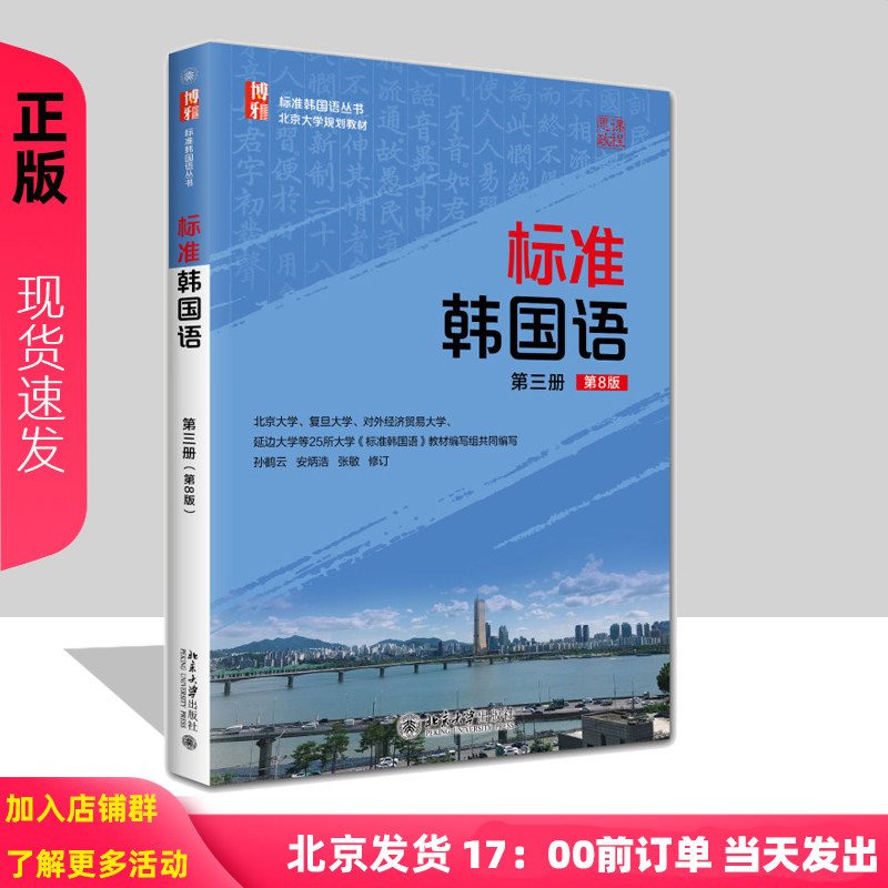 标准韩国语 第三册 第八版第8版 孙鹤云 安炳浩 张敏 修订 标准韩国语丛书 北京大学出版社 9787301369432
