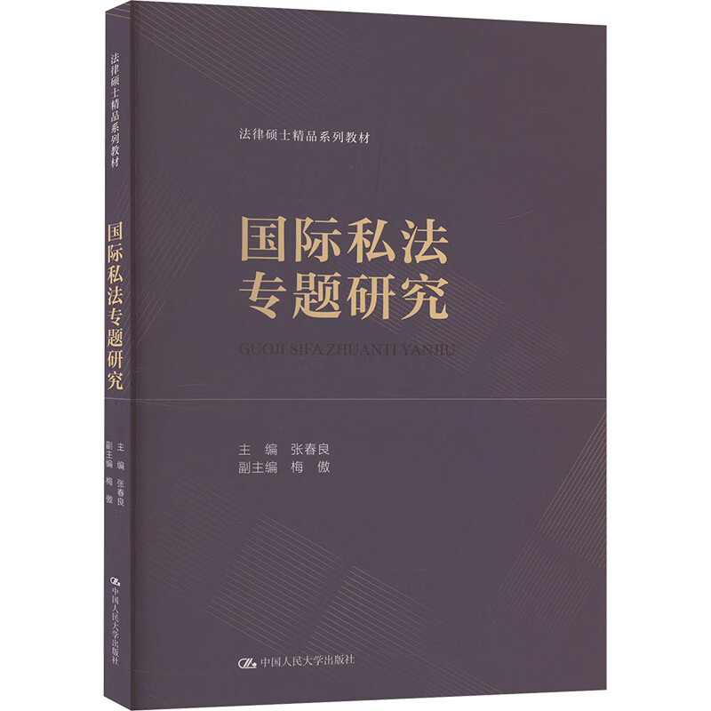 国际私法专题研究 法律硕士精品系列教材 张春良 梅傲 中国人民大学出版社 9787300326832