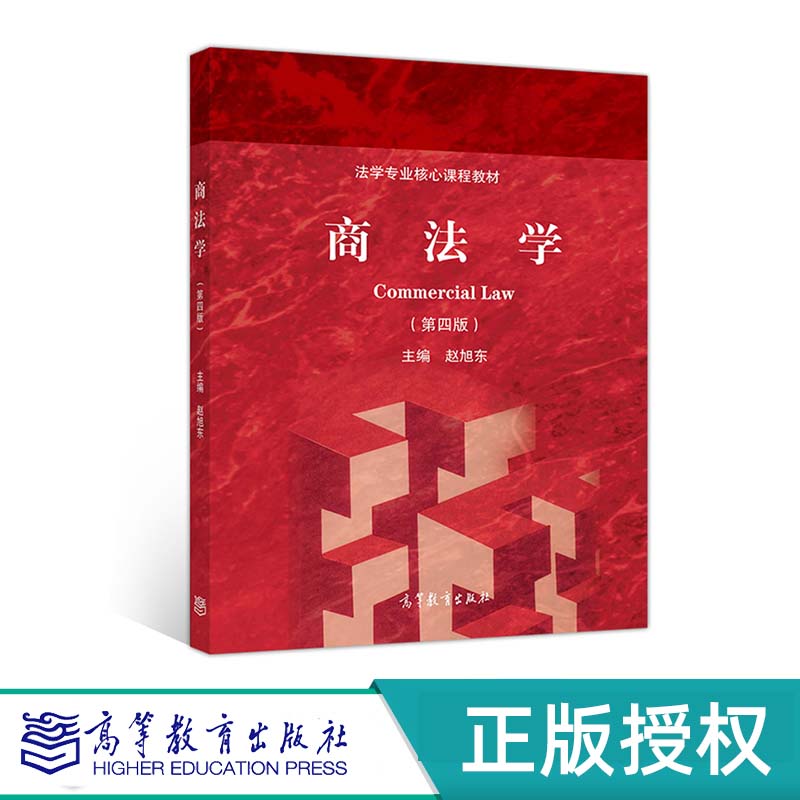 商法学 第四版 赵旭东 高等教育出版社 9787040529388