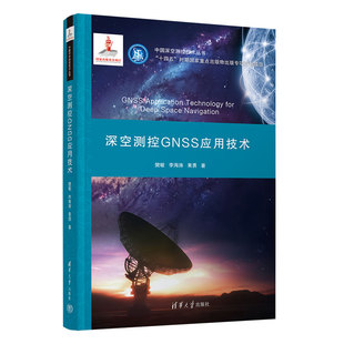 中国深空测控技术丛书 清华大学出版 樊敏 黄勇 社 李海涛 深空测控GNSS应用技术