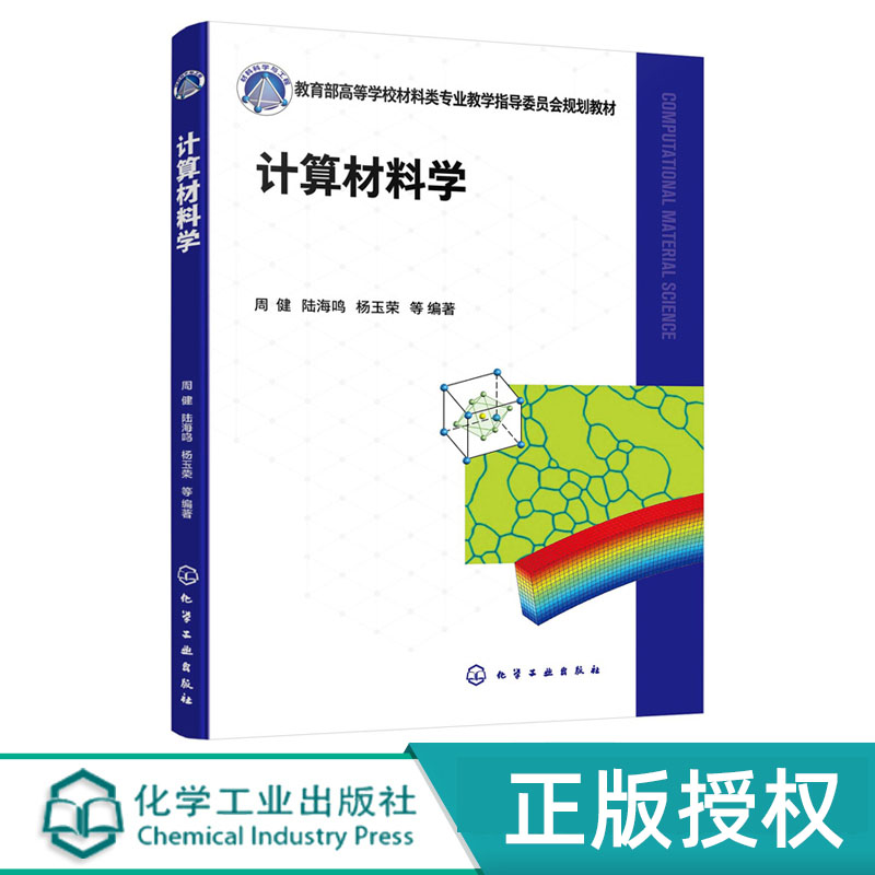 计算材料学化学工业出版社
