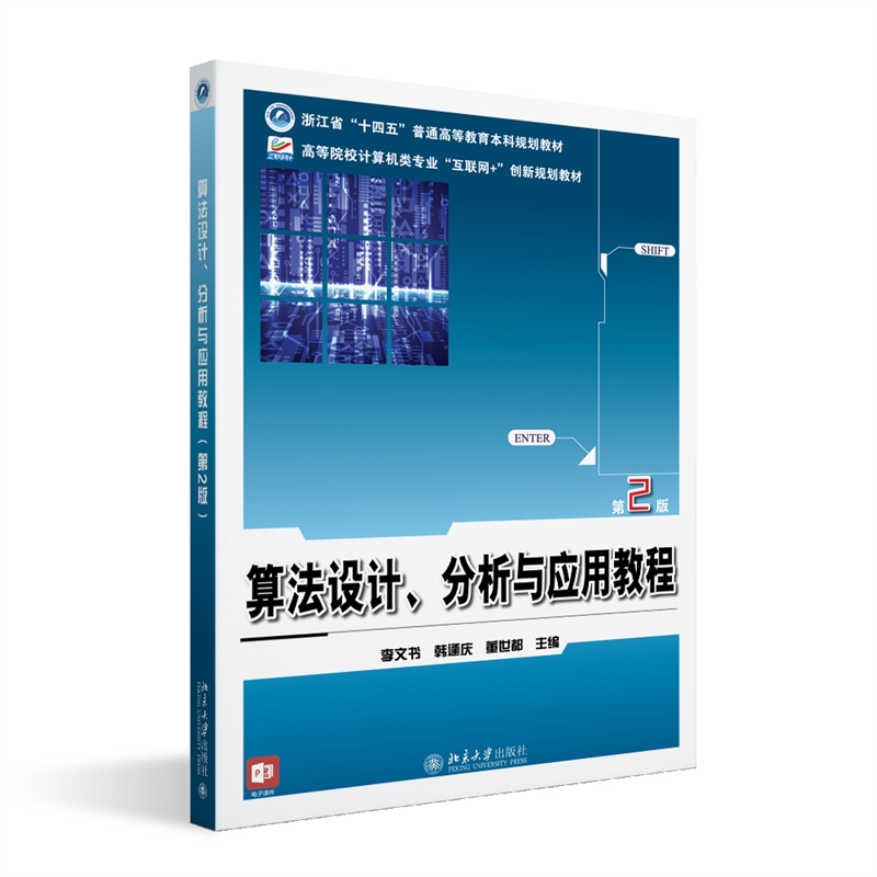 算法设计 分析与应用教程 第二版第2版 李文书 韩逢庆 董世都 高等院校计算机类专业 互联网 北京大学出版社 9787301369920