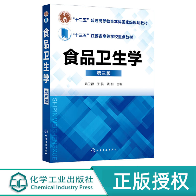 食品卫生学第3版第三版 姚卫蓉 于航 钱和 9787122400123 化学工业出版社