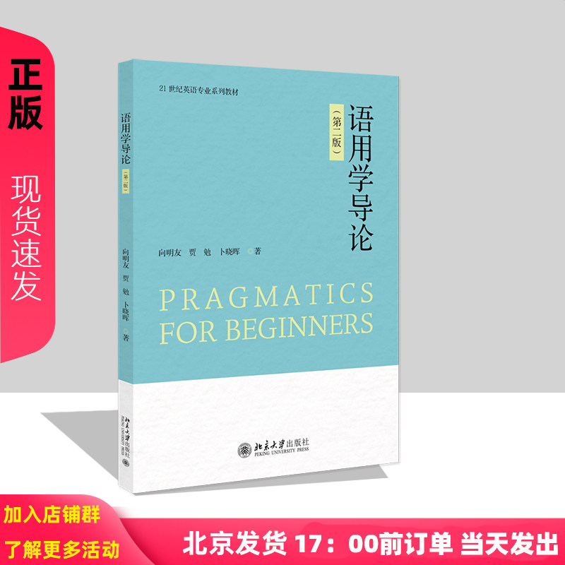 语用学导论 第二版 向明友 贾勉卜晓晖 北京大学出版社 9787301364789