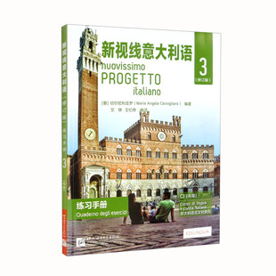 新视线意大利语（修订版）练习手册3[意] 切尔尼利亚罗（Maria Angela Cerigliaro） 9787561960608北京语言大学出版社