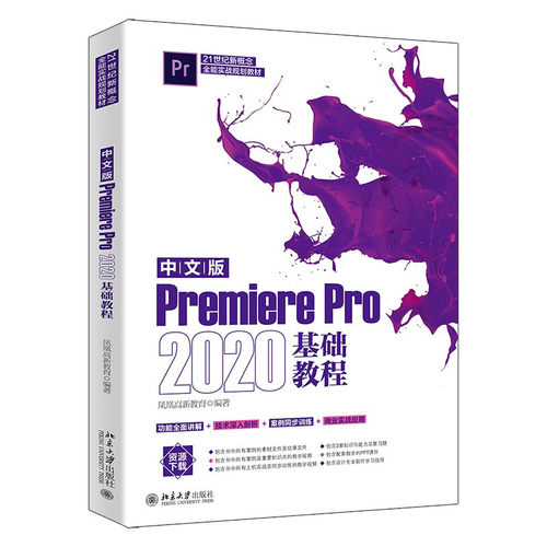 中文版Premiere Pro 2020基础教程 Adobe公司的Premiere Pro入门经典北京大学出版社9787301329139凤凰高新教育