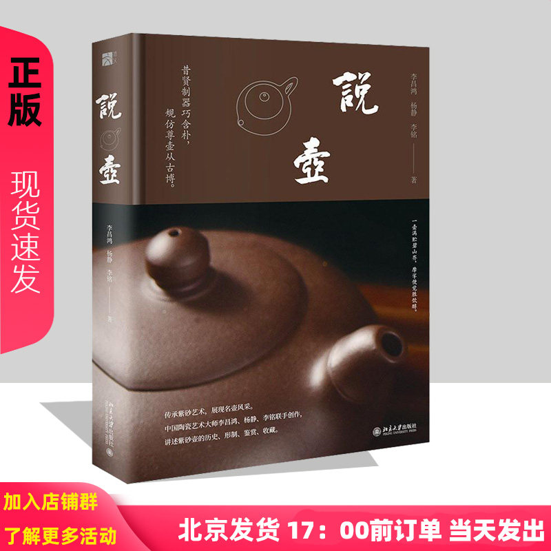 说壶 李昌鸿 杨静 李铭 北京大学出版社 9787301349397