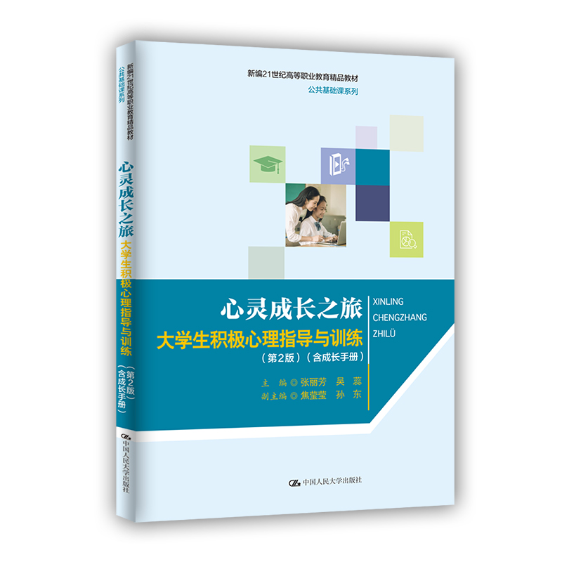 心灵成长之旅大学生积极心理指导与训练第2版新编21世纪高等职业教育精品教材公共基础课系列张丽芳吴蕊9787300303451人大