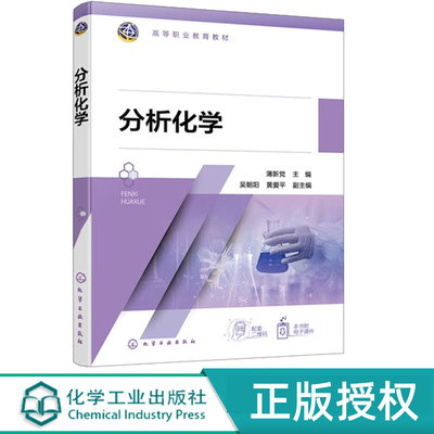 分析化学 薄新党 吴朝阳 黄爱平 9787122482525 高等职业教育分析检验技术环境监测技术等专业教程书 化学工业出版社