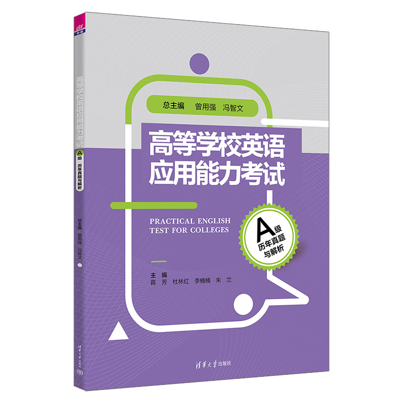 高等学校英语应用能力考试A级历年真题与解析 曾用强 冯智文 9787302493600 清华大学出版社