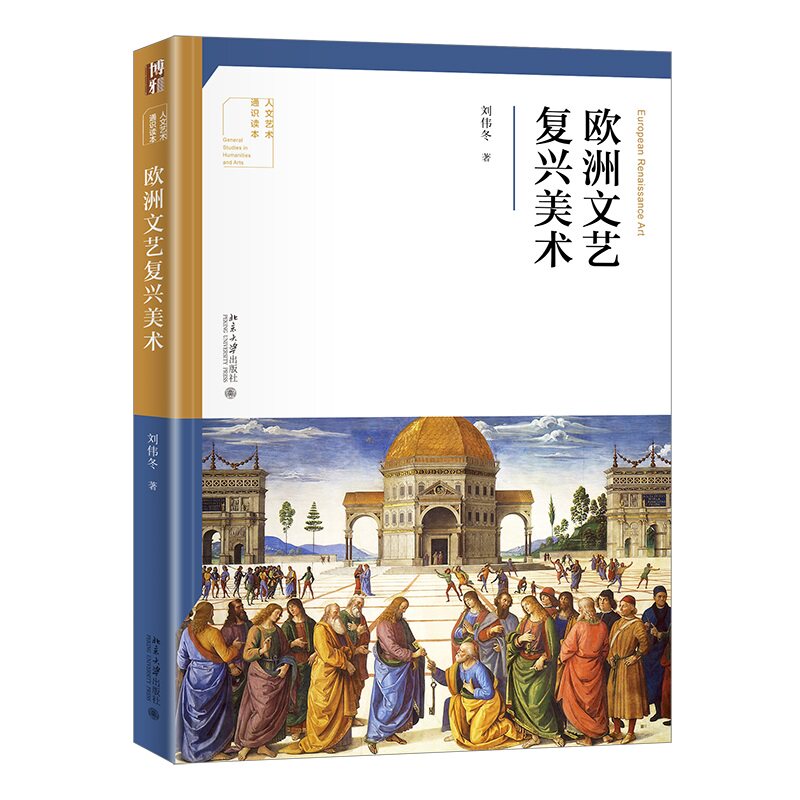 欧洲文艺复兴美术:人文艺术通识读本 9787301316788 北京大学出版社