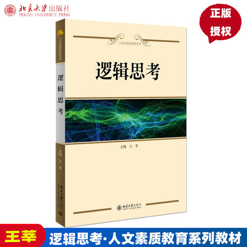 正版 北大版 逻辑思考 经典教材 王莘 9787301156346 北京大学出版社