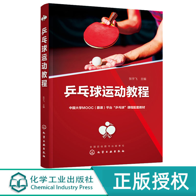 乒乓球运动教程化学工业出版社