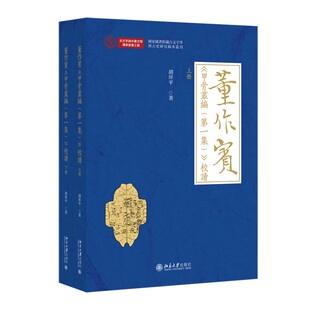 校读 国家图书馆藏古文字学与古史研究稿本丛刊 社 甲骨丛编 9787301355244 北京大学出版 第一集 国家图书馆 董作宾 胡辉平
