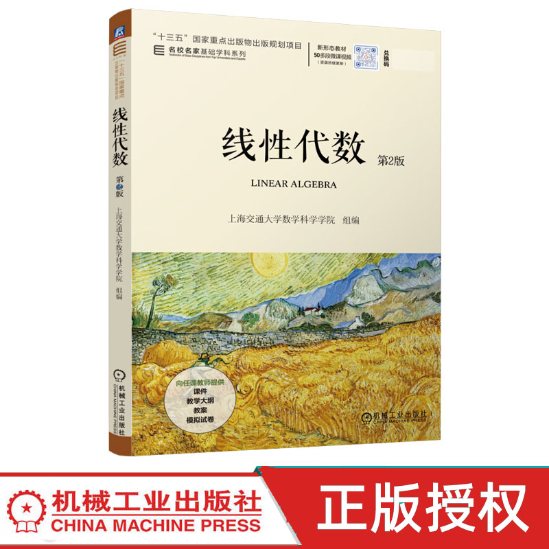 线性代数 第2版第二版 上海交通大学数学科学学院 9787111811374 机械工业出版社