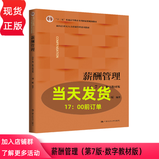 薪酬管理 第七版第7版数字教材版 刘昕 面向21世纪人力资源管理系列教材 中国人民大学出版社 9787300346663