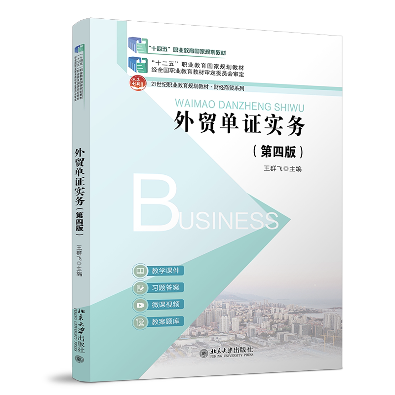 外贸单证实务 第四版第4版 王群飞 北京大学出版社 9787301366783
