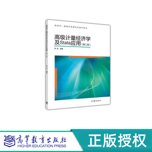 高级计量经济学及Stata应用 第二版 陈强 高等教育出版社 9787040329834