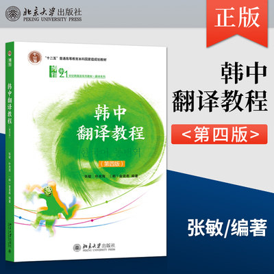 韩中翻译教程  第四版 张敏 朴光海 金宣希 21世纪韩国语系列教材 第4版 9787301323212 北京大学出版社