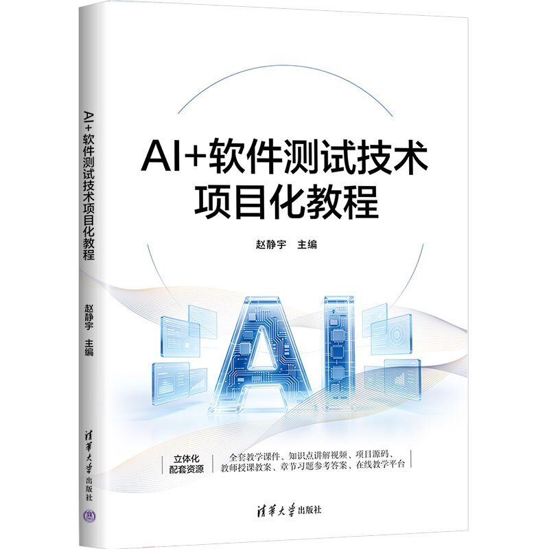 AI+软件测试技术项目化教程 赵静宇 孟雅凤 9787302719885 清华大学出版社