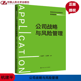 公司战略与风险管理 杭建平 王建梅 (普通高等学校应用型教材·财务管理) 中国人民大学出版社