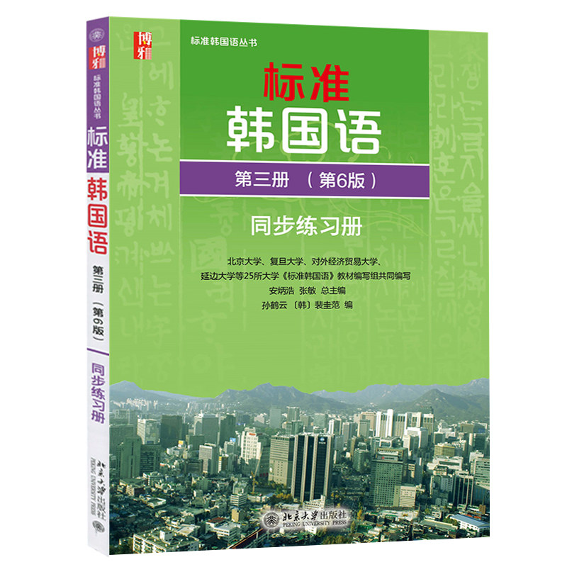 北大 标准韩国语3第三册 第6版 同步练习册 北京大学出版社 标准韩国语同步练习册习题集 大学韩语教材韩语学习书 可搭延世韩国语