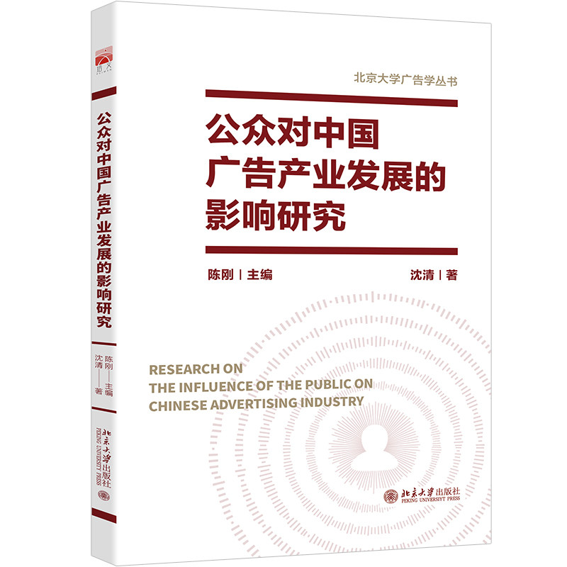 公众对中国广告产业发展的影响研究 北京大学广告学丛书 沈清 陈刚 北京大学出版社9787301340363