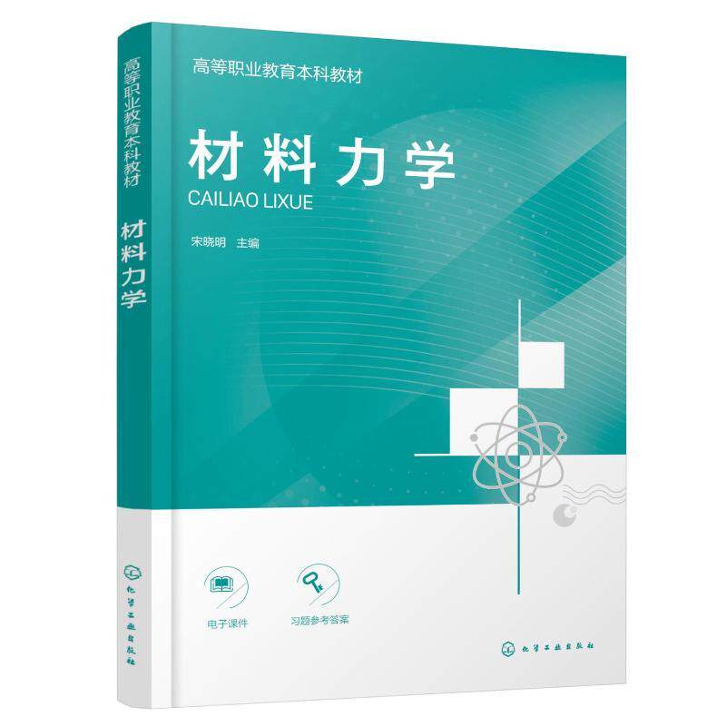材料力学 宋晓明 9787122478351 化学工业出版社