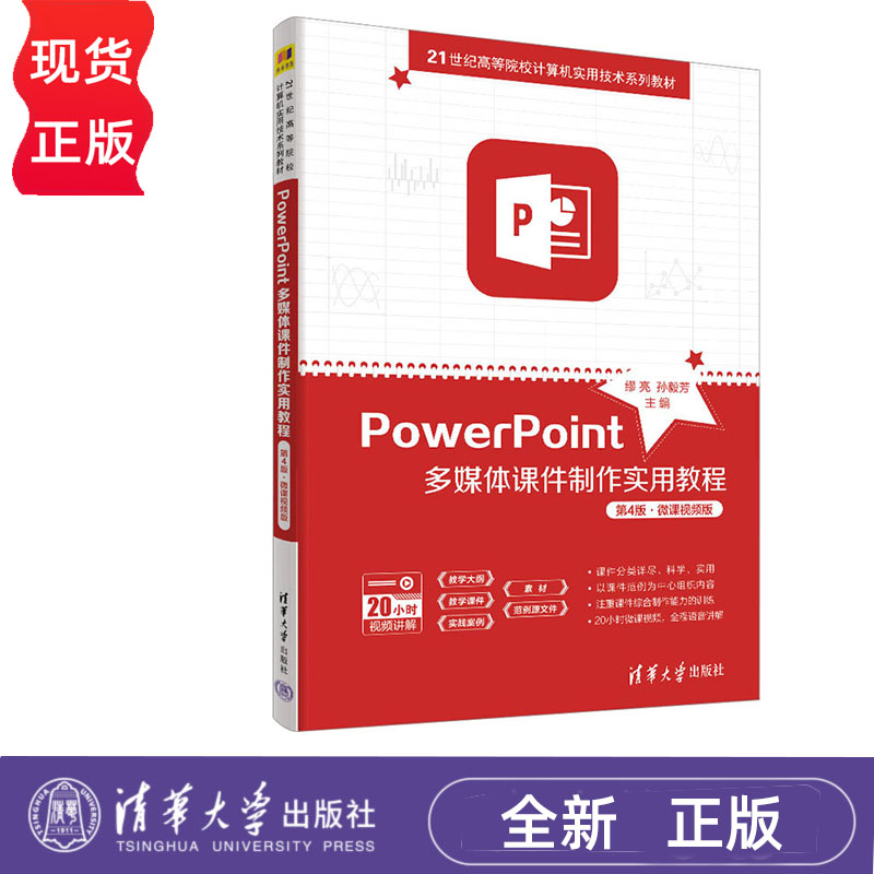 PowerPoint多媒体课件制作实用教程 第4版·微课视频版 缪亮 孙毅芳 清华大学出版社 9787302629573