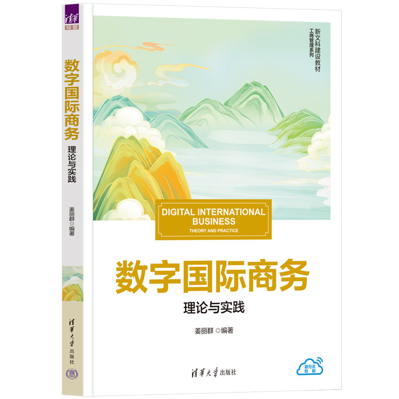 数字国际商务理论与实践 姜丽群 9787302707677 新文科建设教材·工商管理系列 清华大学出版社