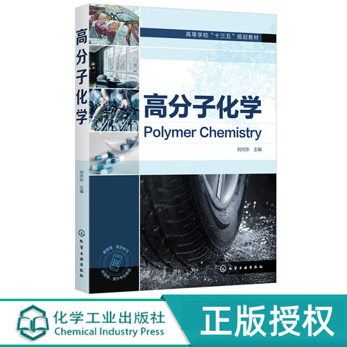 高分子化学 刘向东 化学工业出版社 9787122379030