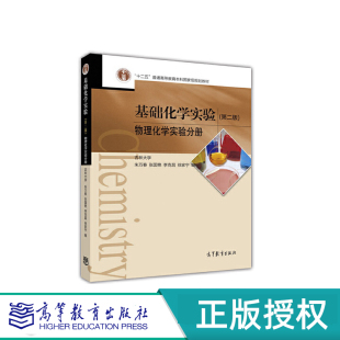 第2版 高等教育出版 第二版 朱万春等 社 物理化学实验分册 基础化学实验