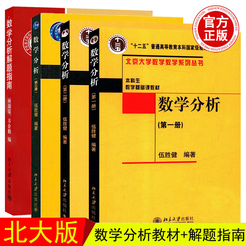 数学分析 第一册+第二册+第三册+数学分析解题指南 共4本 伍胜健 北京大学出版社 北大版数学分析教程 数学分析学习辅导指南图书籍