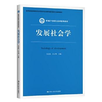 发展社会学（新编21世纪社会学系列教材） 吴忠民  江立华 中国人民大学出版社