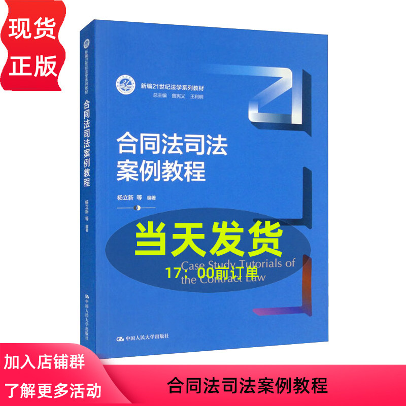 合同法司法案例教程 杨立新 （新编21世纪法学系列教材）9787300304441  中国人民大学出版社