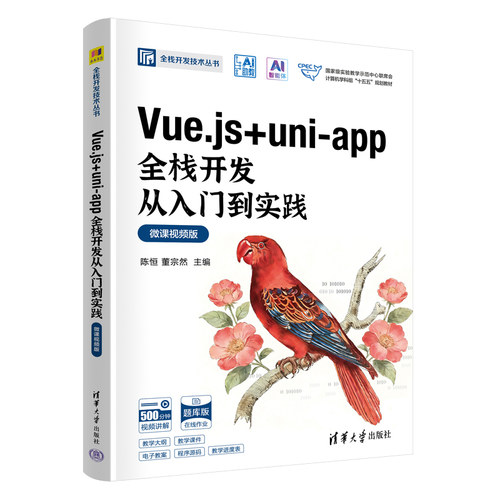 Vue.js + uni-app全栈开发从入门到实践微课视频版 陈恒 董宗然  9787302709626 全栈开发技术丛书 清华大学出版社