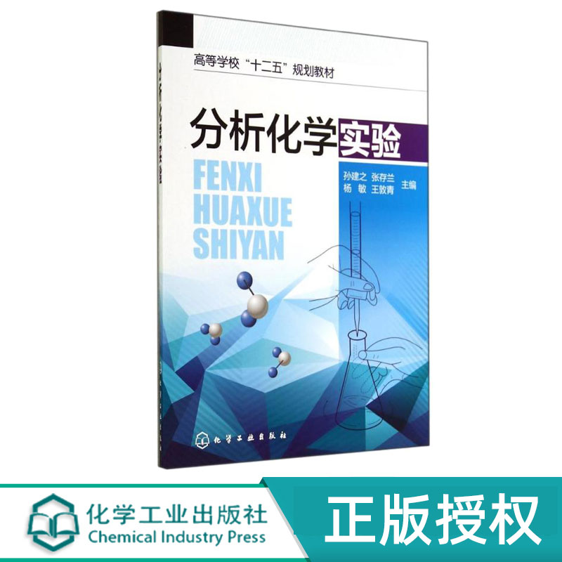 分析化学实验 孙建之 张存兰 杨敏 王敦青 9787122212634 化学工业出版社
