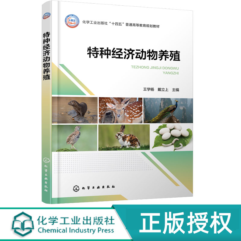 特种经济动物养殖 戴立上 王学杨 高等院校动物医学动物科学专业师生教材 特种经济动物养殖 9787122477200 化学工业出版社