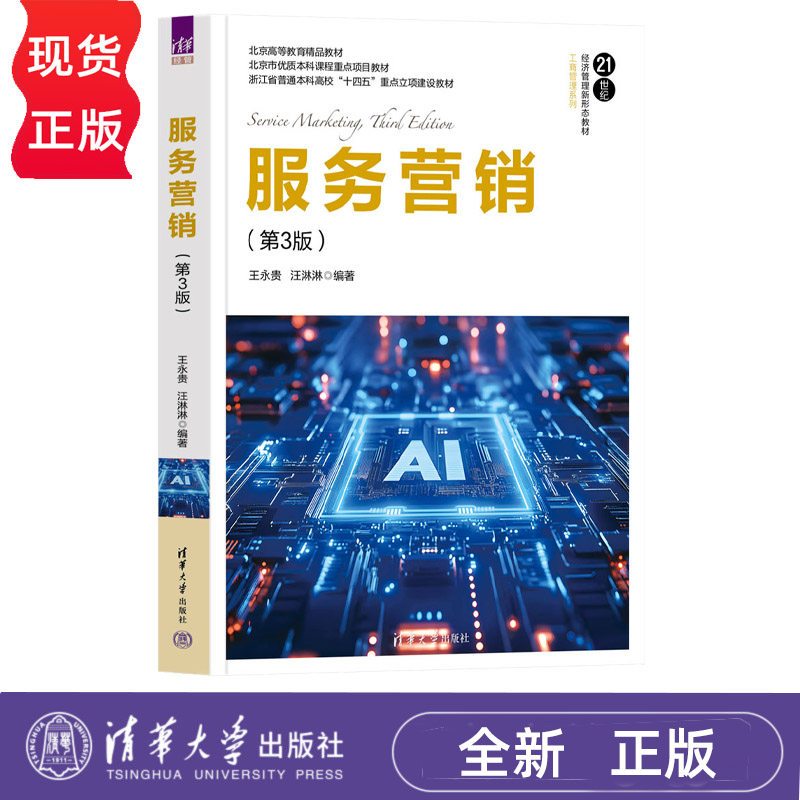 服务营销 第3版第三版 王永贵 汪淋淋 9787302724544 21世纪经济管理新形态教材 工商管理系列 清华大学出版社