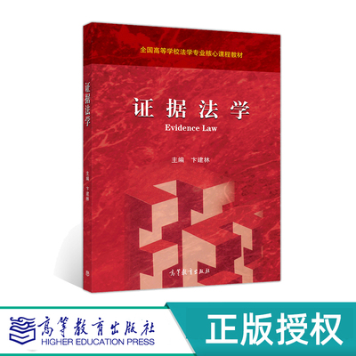 证据法学高等教育出版社