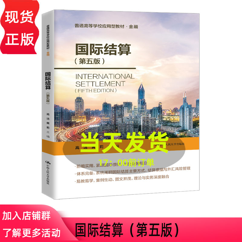 国际结算 第五版第5版 高洁 黄莉 普通高等学校应用型教材 金融 中国人民大学出版社 9787300342184