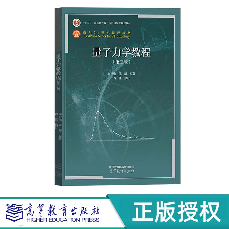量子力学教程 第三版 周世勋 陈灏 原著 肖江 修订 高等教育出版社 9787040580679