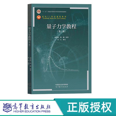 量子力学教程 第三版 周世勋 陈灏 原著 肖江 修订 高等教育出版社 9787040580679