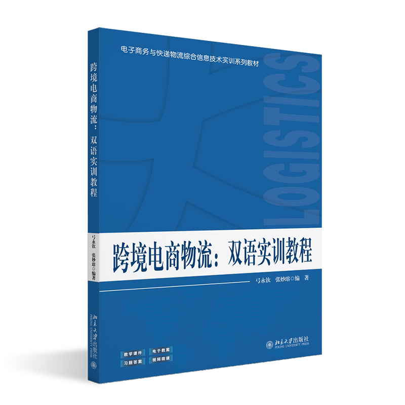 跨境电商物流 双语实训教程 弓永钦,张妙瑢 电子商务与快递物流综合信息技术实训系列教材 北京大学出版社 9787301362426