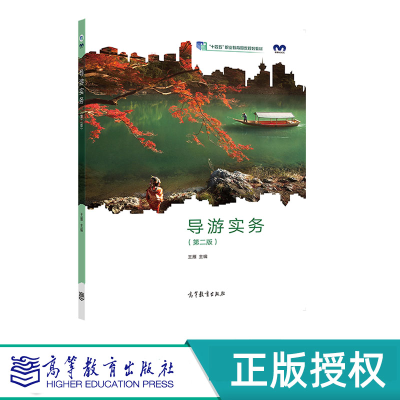 导游实务 第二版 王雁 高等教育出版社 9787040578188