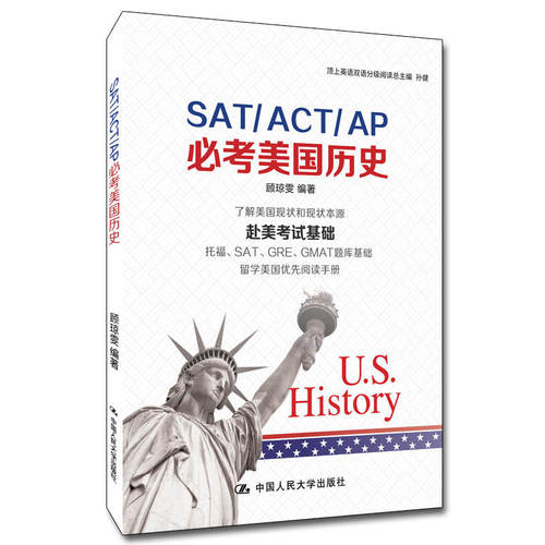 人大正版 SAT/ACT/AP美国历史 顾琼雯了解美国现状和现状本源赴美考试基础托福SAT/GRE/GMAT题库基础教材留学美国优先阅读手册