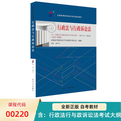 自考教材 行政法与行政诉讼法 2023年版 00220 全国高等教育自学考试指定教材 湛中乐 北京大学出版社 9787301345023